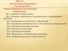 Испытательное оборудование. Требования к испытательным лабораториям. (Лекция 18)