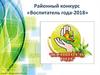 Районный конкурс «Воспитатель года-2018»