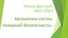 Автоматика систем пожарной безопасности