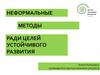 Неформальные методы ради целей устойчивого развития