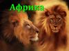 Африка. Географическое положение Африки