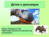 Детям о динозаврах