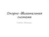 Опорно-двигательная система. Скелет. Мышцы