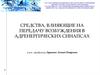 Средства, влияющие на передачу возбуждения в адренергических синапсах