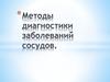 Методы диагностики заболеваний сосудов