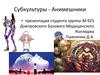 Субкультуры - анимешники