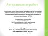 Аттестационная работа. Эссе о пользе прохождения курсов повышения квалификации в Фоксфорде
