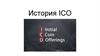 История ICO - Initial coin offering