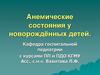 Анемические состояния у новорождённых детей