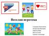 Веселая игротека
