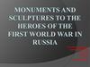 Monuments and sculptures to the heroes of the First World War in Russia