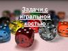 Задачи с игральной костью