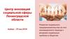 Центр инноваций социальной сферы Ленинградской области