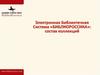 Электронная библиотечная система «БИБЛИОРОССИКА»: состав коллекций