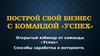 Построй свой бизнес с командой «Успех». Способы заработка в интернете