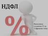 Налог на доходы физических лиц (НДФЛ)