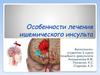 Особенности лечения ишемического инсульта