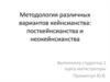 Методология различных вариантов кейнсианства: посткейнсианства и неокейнсианства