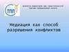 Медиация как способ разрешения конфликтов