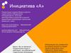 Инициатива «A»