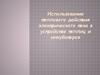 Использование теплового действия электрического тока в устройстве теплиц и инкубаторов