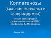 Коллагенозы. Красная волчанка и склеродермия