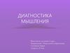 Диагностика мышления