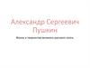 Александр Сергеевич Пушкин. Жизнь и творчество великого русского поэта