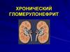 Хронический гломерулонефрит