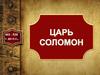 Царь Соломон 965 - 928 годы до новой эры