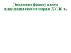 Эволюция французского классицистского театра в XVIII веке