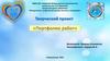 Творческий проект «Портфолио работ»