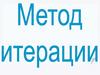 Метод интерации