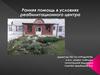 Ранняя помощь в условиях реабилитационного центра