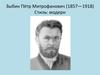 Зыбин Пётр Митрофанович (1857 - 1918). Стиль: модерн