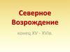 Северное Возрождение конец XV - XVI век