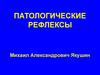 Патологические рефлексы