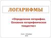 Логарифмы. Определение логарифма. Основное логарифмическое тождество