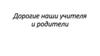 Слова благодарности выпускников учителям и родителям