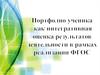Портфолио ученика, как интегративная оценка результатов деятельности в рамках реализации ФГОС