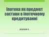Іпотека як предмет застави в іпотечному кредитуванні