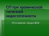 СП при хронической почечной недостаточности