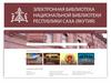 Электронная библиотека Национальной библиотеки Республики Саха (Якутия)