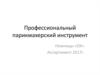 Профессиональный парикмахерский инструмент
