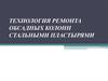 Технология ремонта обсадных колонн стальными пластырями