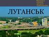 Місто Луганськ