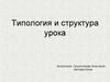 Типология и структура урока