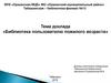 Библиотека пользователю пожилого возраста