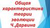 Общая характеристика теории эволюции Ч. Дарвина