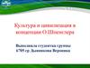 Культура и цивилизация  в концепции О. Шпенглера